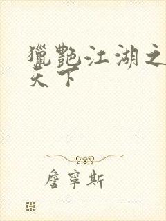 猎艳江湖之征服天下