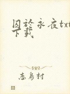 囚于永夜txt下载