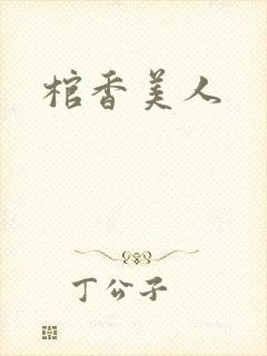 棺香美人