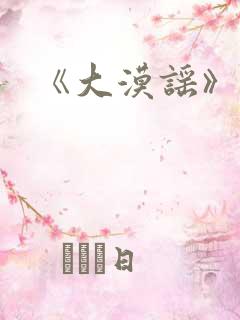 《大漠谣》