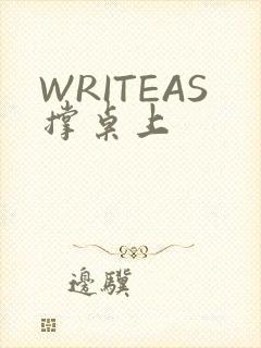 WRITEAS撑桌上