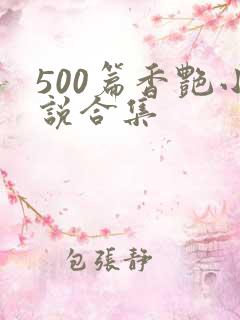 500篇香艳小说合集
