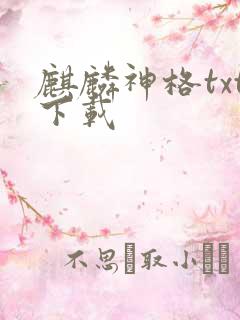 麒麟神格txt下载
