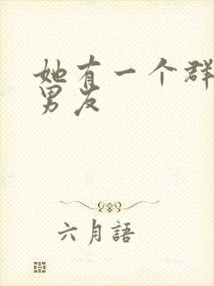 她有一个群的前男友