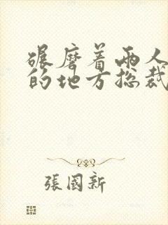 碾磨着两人结合的地方总裁