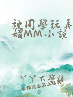 被同学玩弄的妩媚MM小说