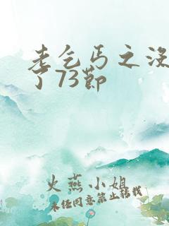 老乞丐之没完没了73节