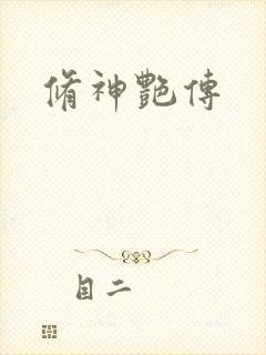 修神艳传
