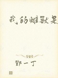 我的雌兽是个兵