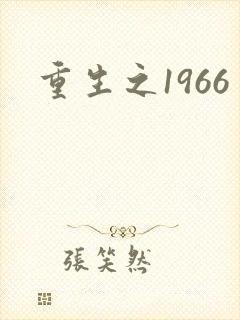 重生之1966