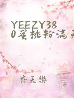 YEEZY380蜜桃粉满天星三叶草