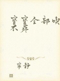 宝宝全部吃下去不疼