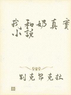 我和奶真实的乱小说