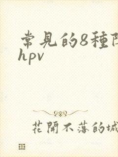 常见的8种阴型hpv