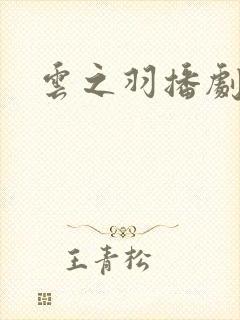 云之羽播剧日历