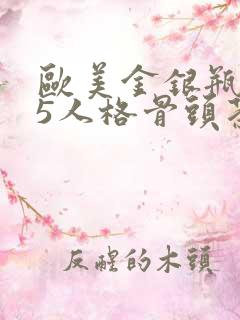 欧美金银瓶1-5人格骨头茶