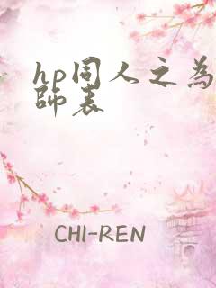 hp同人之为人师表