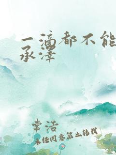 一滴都不能漏魏承泽