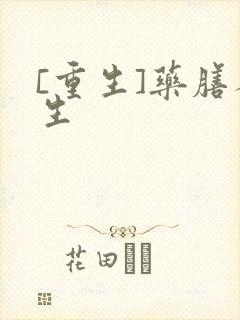 [重生]药膳人生