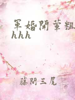 军婚开荤粗肉hhhh