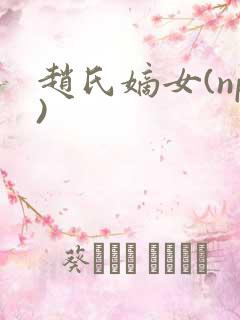 赵氏嫡女(np)