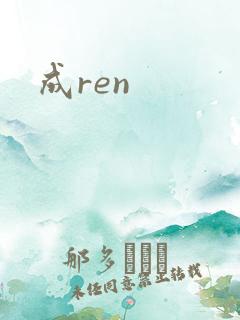 成ren