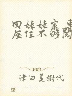 回姥姥家 车上座位不够阅读