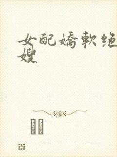 女配娇软绝色军嫂