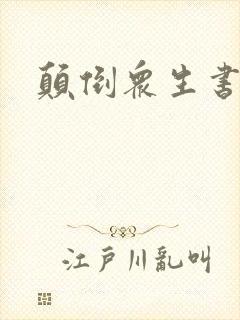 颠倒众生书包网