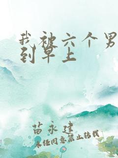 我被六个男人躁到早上