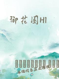 御花园Hl