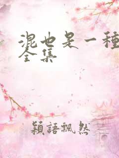 混也是一种生活全集