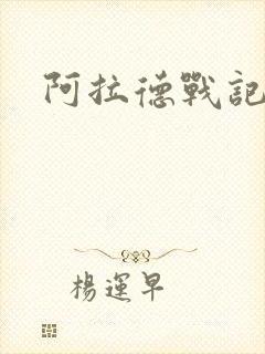 阿拉德战记小说