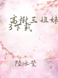 高树三姐妹mp3下载