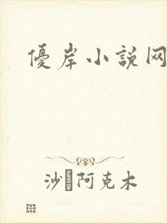 优岸小说网