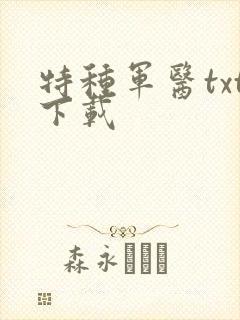 特种军医txt下载