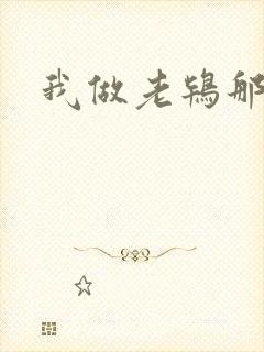 我做老鸨那几年