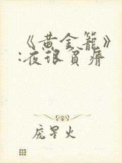 《黄金笼》作者:夜很贫瘠