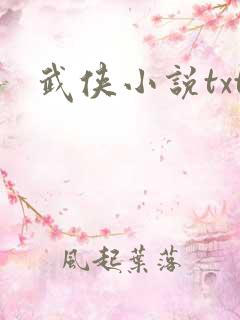 武侠小说txt