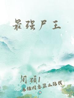 最强尸王