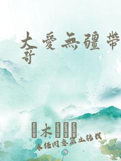 大爱无疆带头大哥