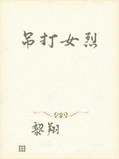 吊打女烈