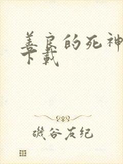 善良的死神全集下载