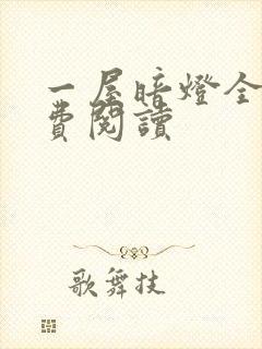 一屋暗灯全文免费阅读