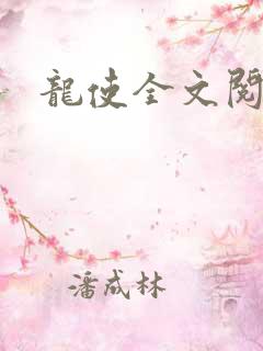 龙使全文阅读
