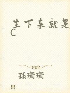 生下来就是给我C