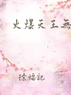 火爆天王无弹窗
