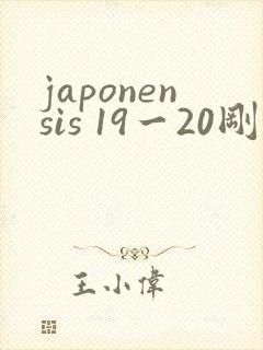japonensis 19一20刚开始的