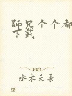 师兄个个都好坏下载