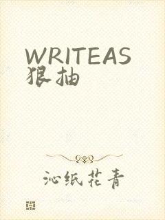 WRITEAS狠抽